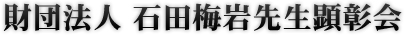 財団法人 石田梅岩先生顕彰会